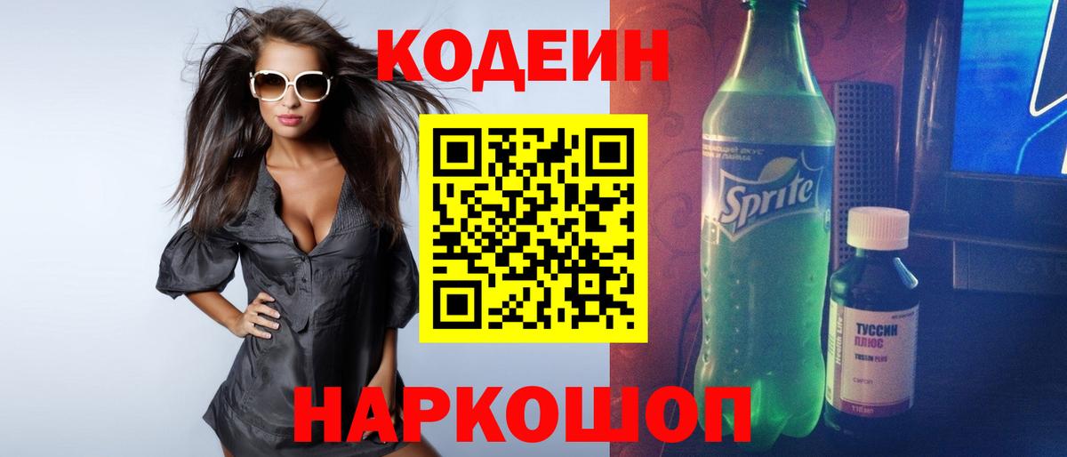 Кодеиновый сироп Lean Purple Drank  Вход с VPN  Сосновоборск  Кодеин напиток Lean (лин) 